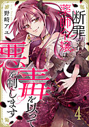 断罪された薬師令嬢は毒を以って悪を制します４