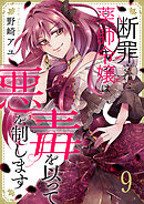 断罪された薬師令嬢は毒を以って悪を制します９