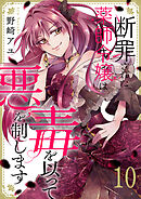 断罪された薬師令嬢は毒を以って悪を制します１０