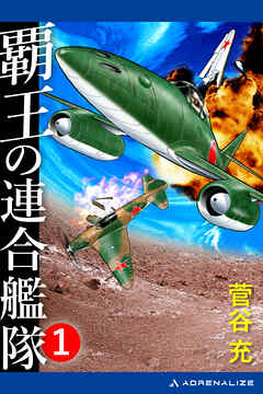 覇王の連合艦隊（１）