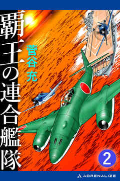 覇王の連合艦隊（２）