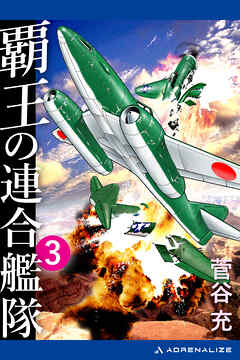 覇王の連合艦隊（３）