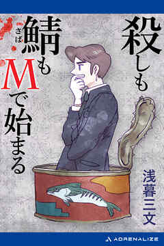 殺しも鯖もMで始まる