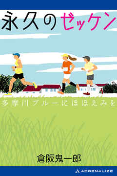 永久のゼッケン　多摩川ブルーにほほえみを