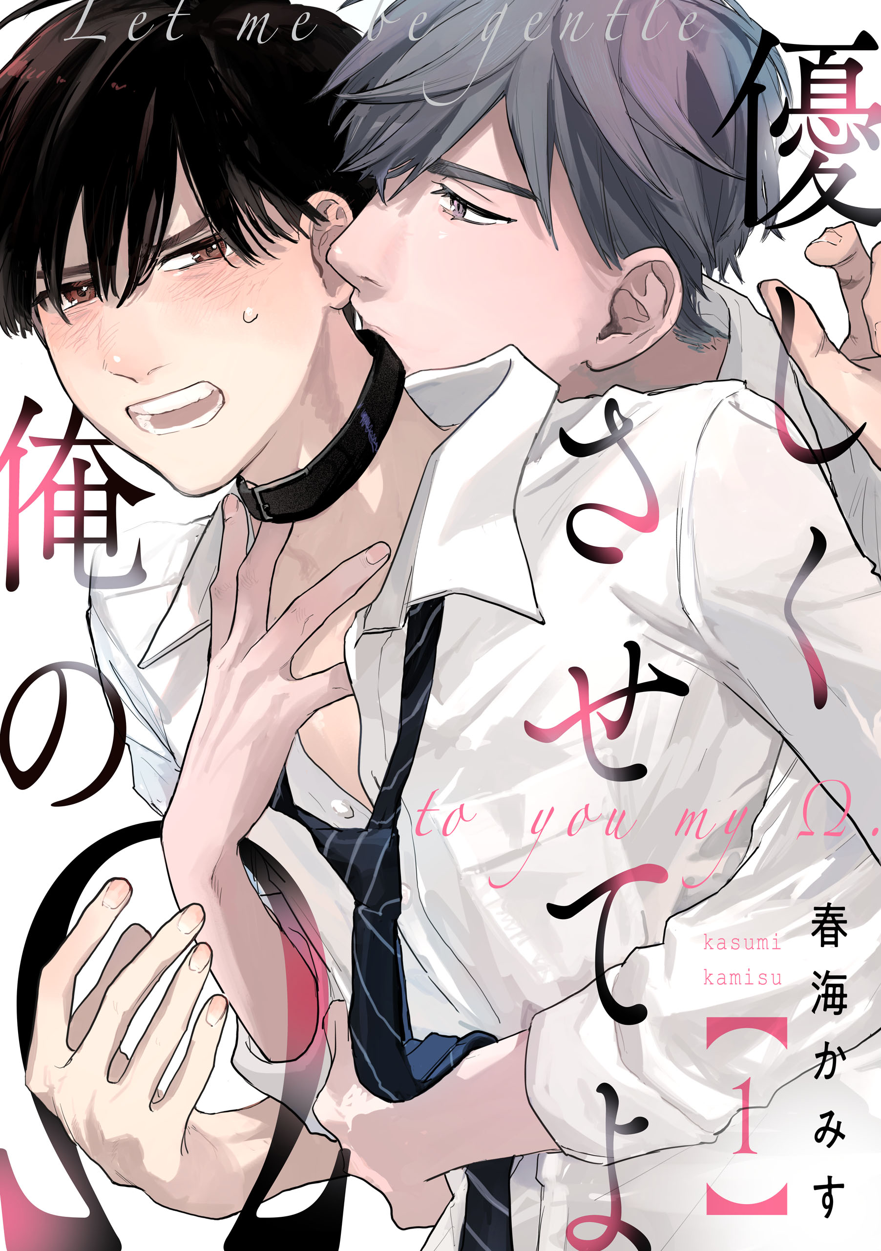 優しくさせてよ俺のΩ【単話版】1 - 春海かみす - 電子書籍・無料漫画