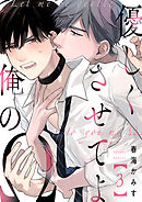 優しくさせてよ俺のΩ【単話版】３