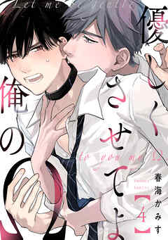 優しくさせてよ俺のΩ【単話版】４