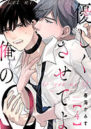 優しくさせてよ俺のΩ【単話版】４