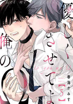 優しくさせてよ俺のΩ【単話版】５