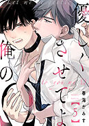 優しくさせてよ俺のΩ【単話版】５