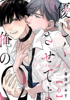 優しくさせてよ俺のΩ【単話版】６