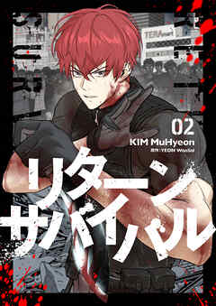 リターンサバイバル