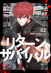 リターンサバイバル