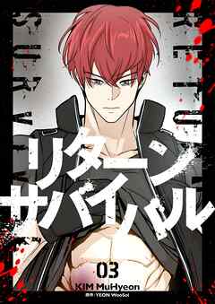 リターンサバイバル