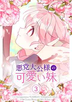 悪党大公様の可愛い妹