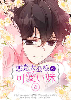 悪党大公様の可愛い妹