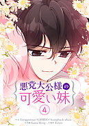 悪党大公様の可愛い妹 4