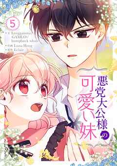 悪党大公様の可愛い妹 5