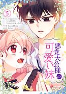 悪党大公様の可愛い妹 5