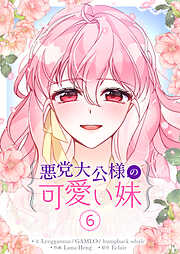 悪党大公様の可愛い妹