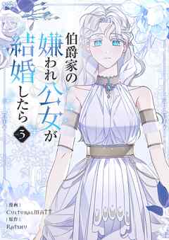 伯爵家の嫌われ公女が結婚したら