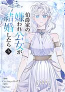 伯爵家の嫌われ公女が結婚したら 3