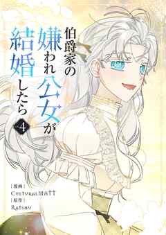 伯爵家の嫌われ公女が結婚したら