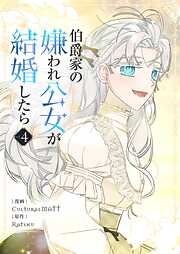 伯爵家の嫌われ公女が結婚したら