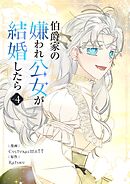 伯爵家の嫌われ公女が結婚したら 4