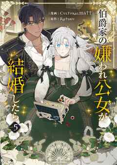 伯爵家の嫌われ公女が結婚したら