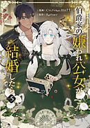 伯爵家の嫌われ公女が結婚したら 5