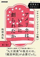 世界史のリテラシー　アメリカは、いかに創られたか　レキシントン・コンコードの戦い
