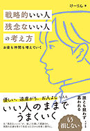 戦略的いい人 残念ないい人の考え方