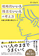 戦略的いい人 残念ないい人の考え方