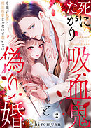 死にたがり吸血鬼と偽り婚～令嬢の執事は相思相愛じゃないと殺せない～2