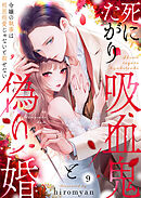 死にたがり吸血鬼と偽り婚～令嬢の執事は相思相愛じゃないと殺せない～9