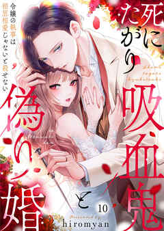 死にたがり吸血鬼と偽り婚～令嬢の執事は相思相愛じゃないと殺せない～10
