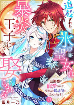 追放された氷の聖女は暴炎の王子に娶られる～旦那様に寵愛されて、今度こそ居場所をみつけます！～13