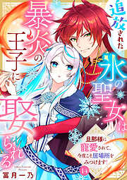 追放された氷の聖女は暴炎の王子に娶られる～旦那様に寵愛されて、今度こそ居場所をみつけます！～