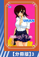 【分冊版】誘惑はあかね色（３）