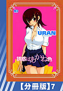 【分冊版】誘惑はあかね色（７）