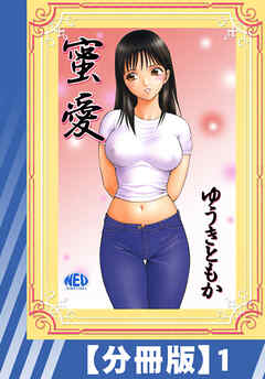 【分冊版】蜜愛（１）