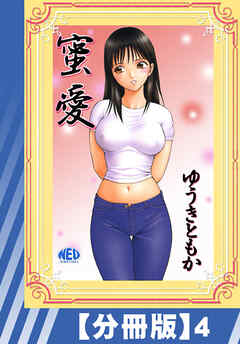 【分冊版】蜜愛（４）