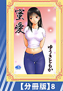 【分冊版】蜜愛（８）