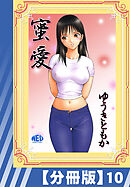 【分冊版】蜜愛（１０）