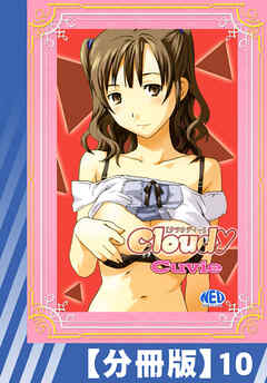 【分冊版】Cloudy（１０）