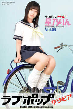 ラブポップグラビア　星乃りん  Vol.05