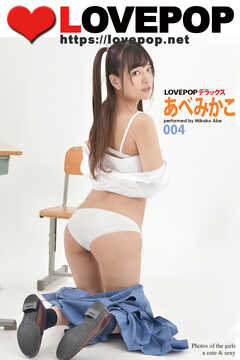 LOVEPOP デラックス　あべみかこ　004