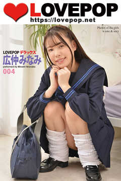 LOVEPOP デラックス　広仲みなみ　004