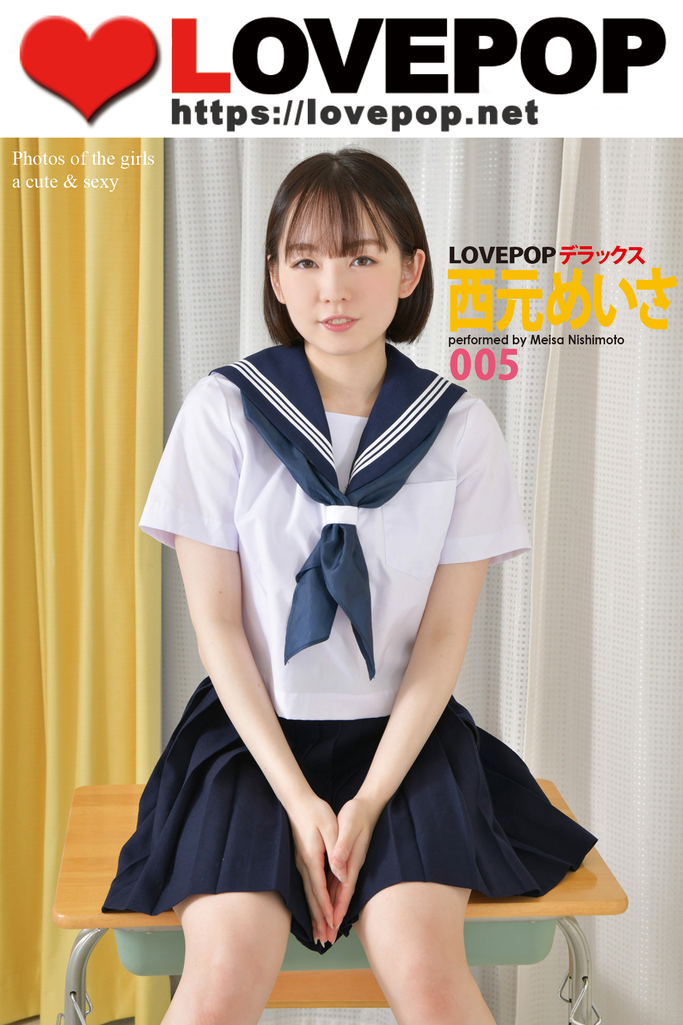 LOVEPOP デラックス 西元めいさ 005 - 西元めいさ/lovepop.net - 写真集・無料試し読みなら、電子書籍・コミックストア  ブックライブ